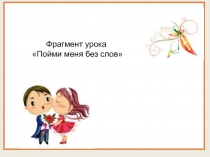 Презентация к занятию в ГПД