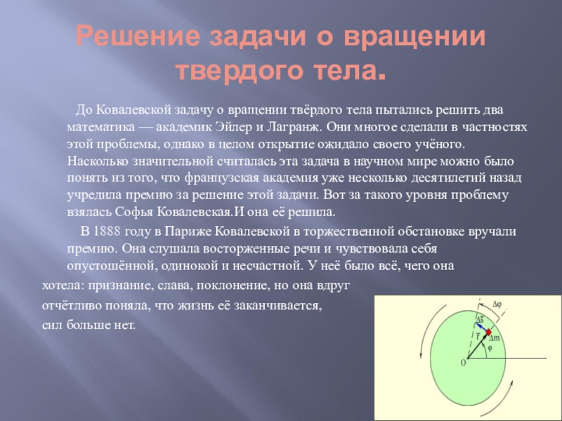 Вращение твердого тела. Задачи на вращение твердого тела с решением. Решение задачи о вращении твердого тела Ковалевская. Теория вращения твердого тела Ковалевская. Задача Ковалевской.