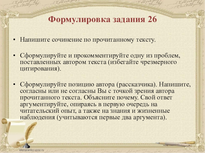 Напишите сочинение по прочитанному тексту сформулируйте одну. Как сформулировать свою позицию в сочинении. Прочитайте текст сформулируйте и прокомментируйте одну из проблем. Сформулировать текст. Задание 26 формулировка.