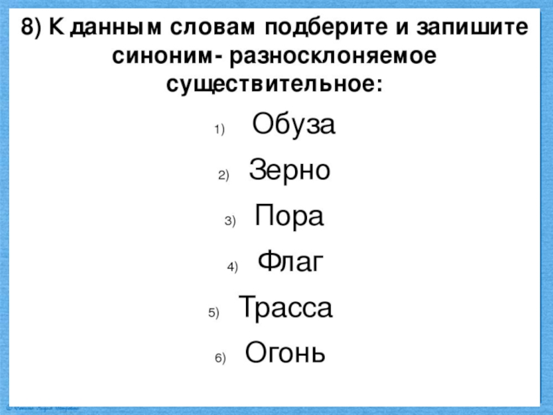 Окончания разносклоняемых существительных. Что такое разносклоняемые существительные 6 класс в русском языке. Задания на разносклоняемые существительные 6 класс. Подобрать разносклоняемое существительное. Упражнения на тему разносклоняемые существительные 6 класс.