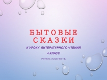 Презентация к уроку литературного чтения по теме Бытовые сказки