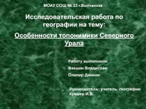 Презентация по географии на тему Топонимика Северного Урала ( 8 класс)