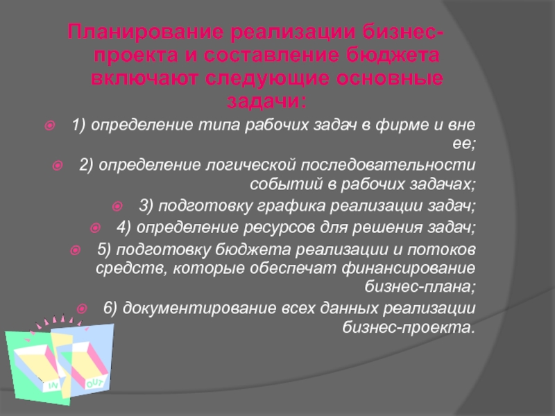 Планирование реализации бизнес проекта и составление бюджета не включают одну из следующих задач