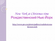 Презентация к занятию по английскому языку по теме So Many Countries, So Many Customs, подтема New York at Christmas time, “The most beautiful Christmas fairs. Wonder stores”.