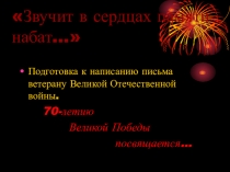 Презентация по русскому языку Звучит в сердцах памяти набат.. (8 класс)