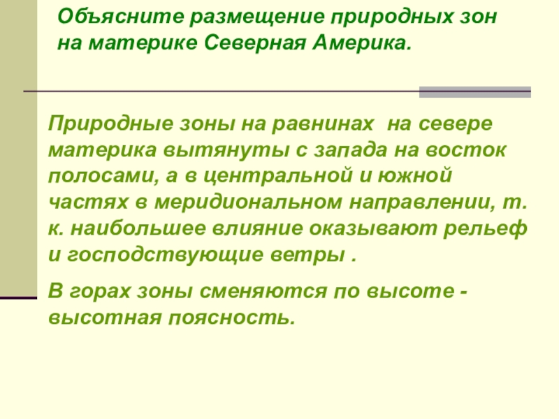 Почему натуральные. Что называют природной зоной. Природные зоны вытянуты в меридиональном направлении. Почему природные зоны вытянуты с Запада на Восток. Объясните размещение крупных.