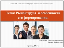 Презентация к уроку Рынок труда и особенности его формирования