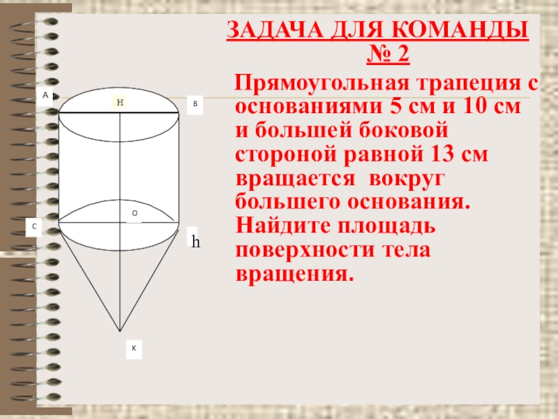 Прямоугольная трапеция вращается. Прямоугольная трапеция вращается вокруг большего основания. Прямоугольная трапеция с большим основанием вращающийся. Площадь поверхности тела вращения трапеции. Вращается вокруг основания.