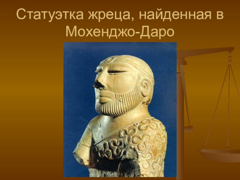 Статуэтка жреца мохенджо-даро. Царь-жрец мохенджо-даро. Статуэтка жреца. Бюст жреца из мохенджо-даро. Скульптура жреца мохенджо даро.