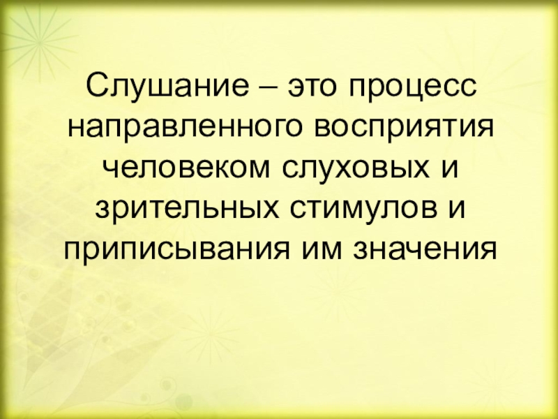 Слушание это. Слушание. Процесс слушания. Слушание это процесс направленного восприятия человека. Процесс слушания в психологии.