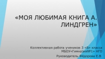 Презентация : МОЯ ЛЮБИМАЯ КНИГА А. ЛИНДГРЕН