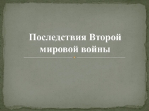 Презентация Последствия второй мировой войны