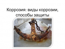 Презентация по химии по теме Коррозия