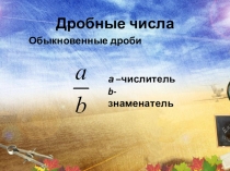 Обыкновенные дроби