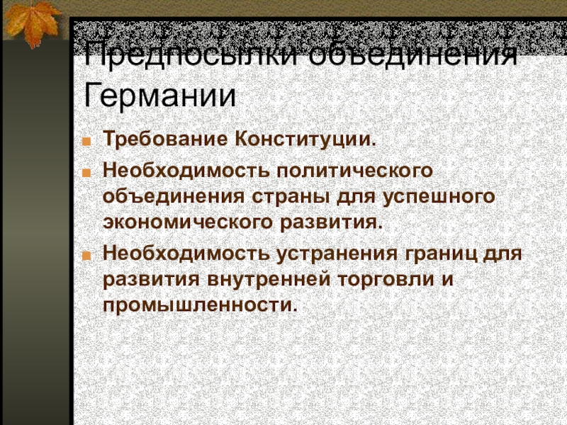 Презентация на тему объединение германии