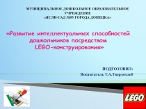 Презентация Развитие интеллектуальных способностей дошкольников посредством LEGO-конструирования