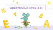 Презентация по русскому языку на тему: Разделительный мягкий знак (2 класс)