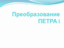 Презентация к уроку истории Реформы Петра 1 в экономике