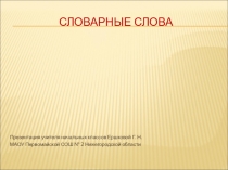 Презентация к уроку русского языка 2-3 классы