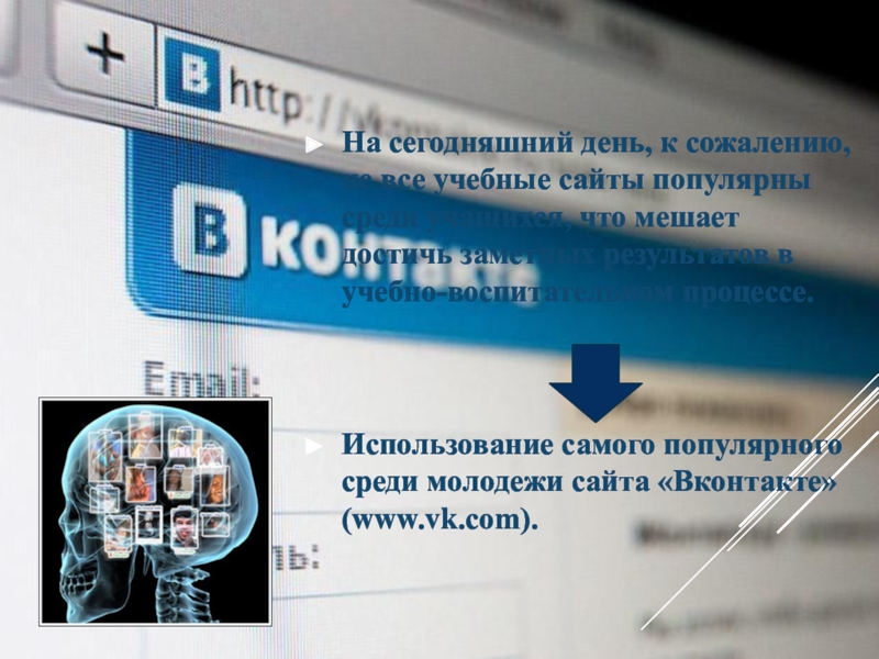 На сегодняшний день, к сожалению, не все учебные сайты популярны среди учащихся, что мешает достичь заметных результатов