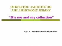 Презентация к открытому занятию по английскому языку Я и моя коллекция