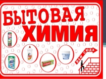 Презентация по теме Бытовая химия