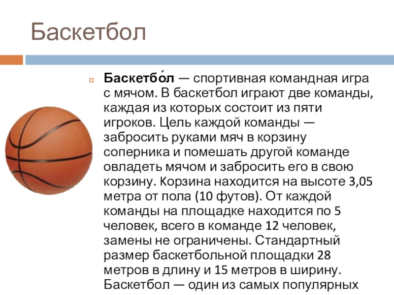 Реферат на тему баскетбол. Конспект по физре по баскетболу 8 класс кратко. Конспект по физической культуре на тему баскетбол. Баскетбол теоретическое задание по физической культуре 3 класс. Реферат по физкультуре по игре баскетбол.