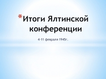 Презентация по истории Итоги Ялтинской конференции (10 класс)