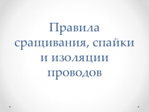 Презентация по дисциплине Основы электротехники на тему Правила сращивания, спайки и изоляции проводов
