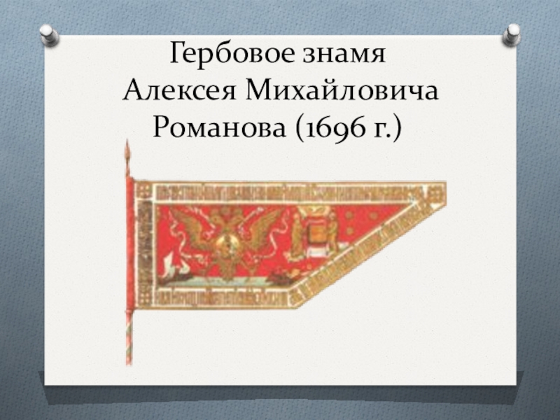 Новгородская наука и цвет знамени. Гербовое Знамя царя Алексея Михайловича 1668. Гербовое Знамя Алексея Михайловича 1668 1696. Гербовое Знамя Петра 1 1696 года. Гербовое Знамя Алексея Михайловича изображение хорошем качестве.