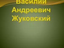 Презентация по литературному чтению Жуковский - 4 класс