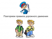 Презентация по теме Правила дорожного движения