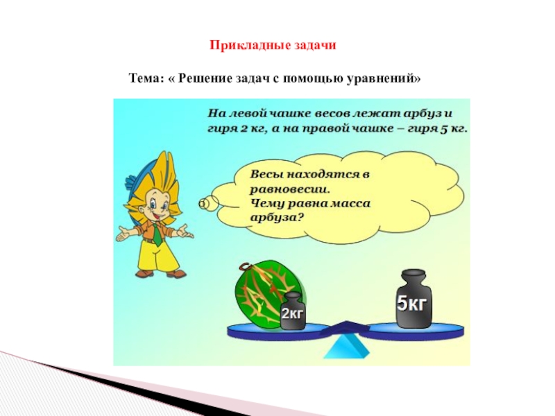 Задачи на уравнение 5 класс. Тема решение задач. Прикладные задачи задания. Презентации на тему решение математических задач. Тема 4 кл. Решение задач уравнением.