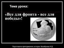 Презентация по истории на тему Все для фронта- все для победы