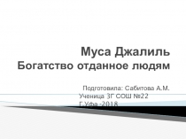 Презентация к Проекту Муса Джалиль - богатство отданное людямМуса Джалиль — Случай в подъезде: Стих