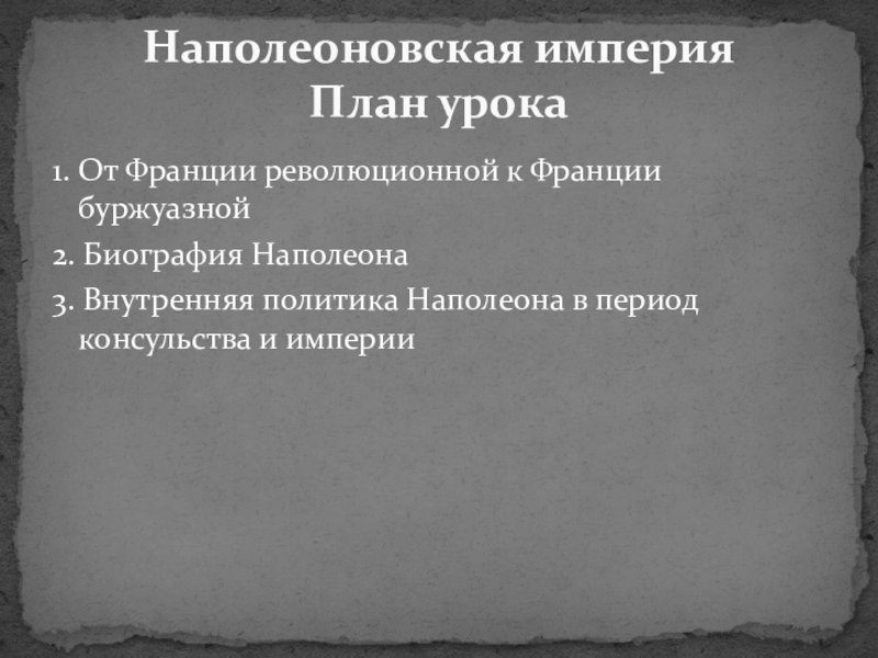 Наполеоновская империя презентация 8 класс