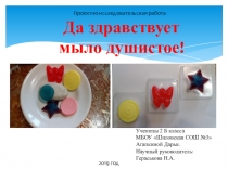 Презентация к проектно-исследовательской работе Да здравствует мыло душистое! (2 класс)