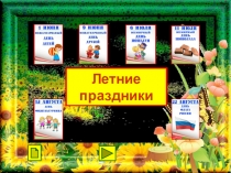 Летние праздники