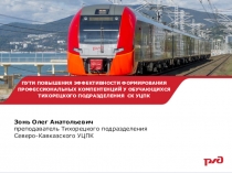 Презентация по спецдисциплине на тему: ПУТИ ПОВЫШЕНИЯ ЭФФЕКТИВНОСТИ ФОРМИРОВАНИЯ ПРОФЕССИОНАЛЬНЫХ КОМПЕТЕНЦИЙ У ОБУЧАЮЩИХСЯ УЧЕБНЫХ ЦЕНТРОВ ОАО РЖД