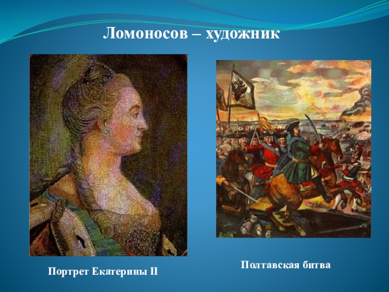 Картины ломоносова. Ломоносов художник. Картины Ломоносова Михаила Васильевича. Ломоносов Михаил Васильевич мозаики картины. Известные картины Ломоносова.