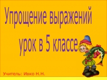 Презентация к уроку математики на тему Упрощение выражений( 5 класс)