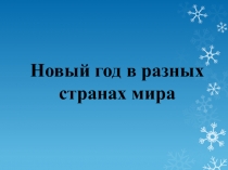 Презентаци на тему Новый год в разных странах мира