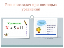 Презентация по математике на тему  Решение задач с помощью уравнений ( 6 класс)