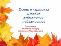 Презентация Осень в картинах русских художников