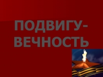 Презентация проектной работы Подвигу вечность