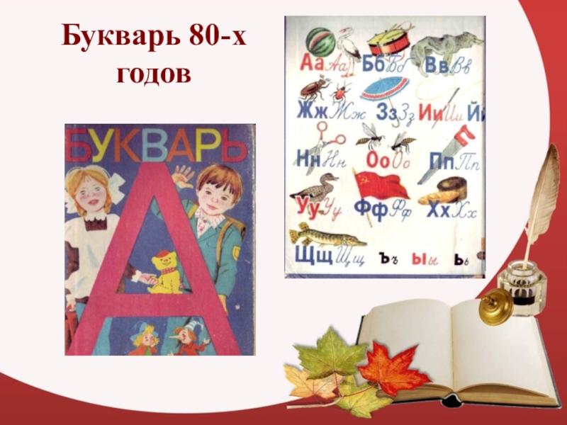 Алфавит 80. Букварь 80-х годов. Букварь 80х. Букварь 80 годов. Букварь 90-х годов.