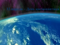 Презентация Внеклассное занятие: День космонавтики 1 класс