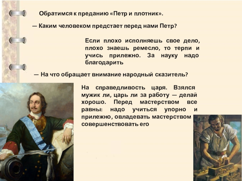 Каким предстает перед. 7 Класс предания Петр и плотник. Предание Петр и плотник анализ. Петр первый плотник. Краткий пересказ Петр и плотник.