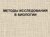 Презентация по биологии Методы исследования в биологии (5 класс)