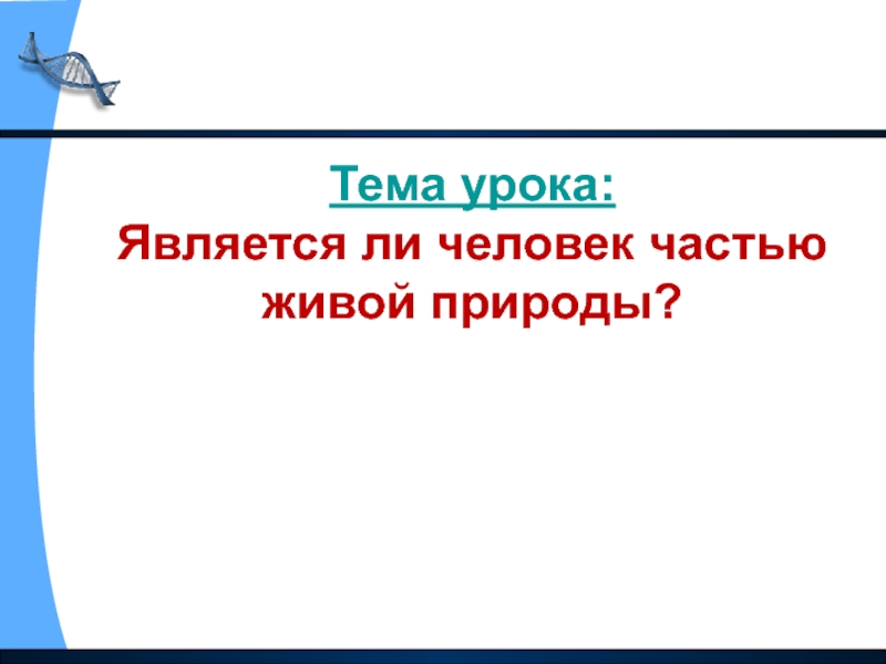 Презентация человек часть живой природы 8 класс биология